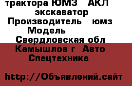трактора ЮМЗ-6 АКЛ 2126 экскаватор › Производитель ­ юмз › Модель ­ 2 126 - Свердловская обл., Камышлов г. Авто » Спецтехника   